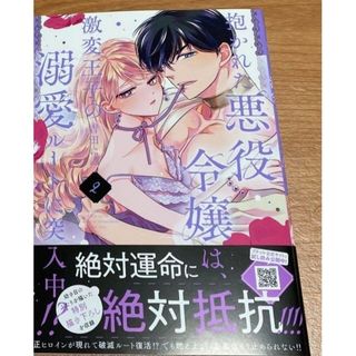 専用✨新刊✨「抱かれた悪役令嬢は、激変王子の溺愛ルートに突入中!？　2巻(その他)