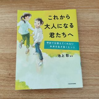 これから大人になる君たちへ　学校では教えてくれない未来を生き抜くヒント(絵本/児童書)