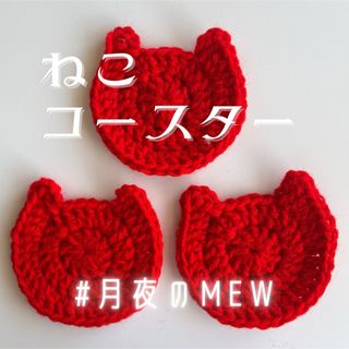 猫 ネコ ねこ コースター 手編み かぎあみ ハンドメイド