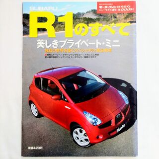 スバル(スバル)のR1のすべて モーターファン別冊 ニューモデル速報 第353弾 スバル(車/バイク)