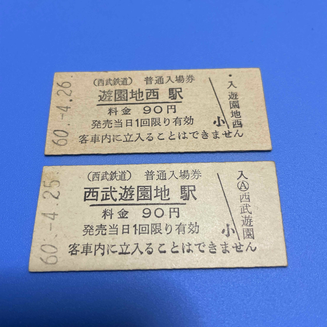 西武鉄道 山口線遊園地西駅、西武遊園地駅入場券 エンタメ/ホビーのテーブルゲーム/ホビー(鉄道)の商品写真