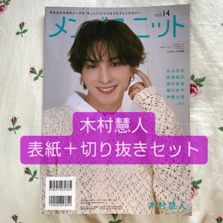 メンズユニット　木村慧人　セット　雑誌