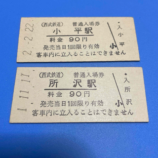 西武鉄道　小平駅、所沢駅入場券(鉄道)