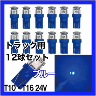 トラック用　24v　T10 T16 5チップ　LED　青 ブルー 12個セット(汎用パーツ)