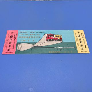 都営地下鉄ー京浜急行相互直通運転記念優待乗車券(鉄道)