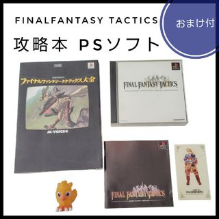 プレイステーション(PlayStation)のファイナルファンタジータクティクス　FF　PS　攻略本　初版　チョコボ　オマケ(家庭用ゲームソフト)