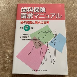 歯科保険請求マニュアル　令和4年版(健康/医学)