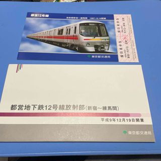 都営地下鉄　新宿ー練馬開業記念優待乗車券(鉄道)