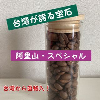 【宝石級】「最後の1点」台湾・阿里山スペシャル　中浅煎り　豆　300g(コーヒー)