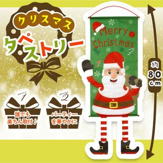 【残り2点】タペストリーサンタクロース 壁飾り 壁掛けクリスマス(その他)