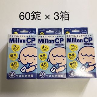 Milton - ミルトン錠剤　60錠 × ３箱