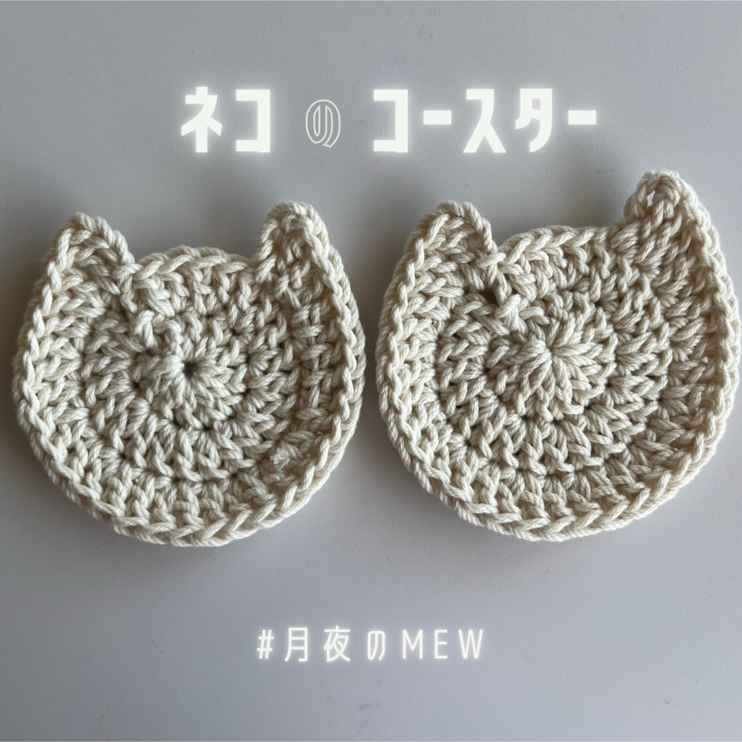 猫 ネコ ねこ コースター 手編み かぎあみ 毛糸 ハンドメイド ハンドメイドの生活雑貨(雑貨)の商品写真