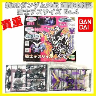 バンダイ(BANDAI)の幻 当時もの 未組立 騎士デスサイズ 新SDガンダム外伝 鎧闘神戦記 No.4(プラモデル)