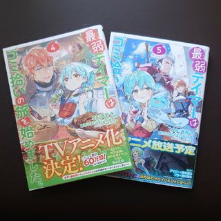 最弱テイマーはゴミ拾いの旅を始めました。＠ＣＯＭＩＣ  4,5巻セット(その他)