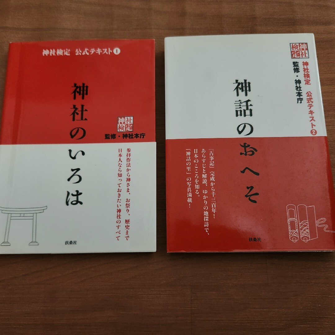 神社検定テキスト 神話のいろは１と神話のおへそ２ エンタメ/ホビーの本(資格/検定)の商品写真