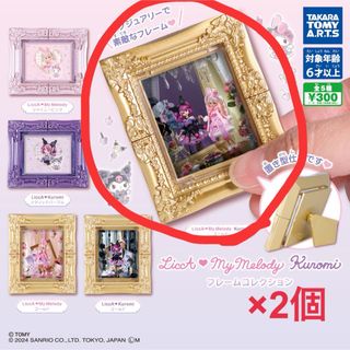 サンリオ(サンリオ)の新品未使用✨ LiccA♡MyMelody Kuromiフレームコレクション2個(その他)