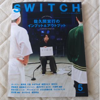 ＳＷＩＴＣＨ　2024年　Vol.5　佐久間宣行のインプット＆アウトプット(アート/エンタメ)