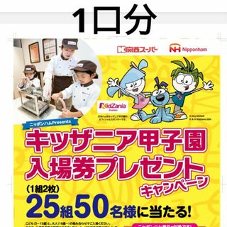 懸賞　キッザニア甲子園入場券プレゼントキャンペーくン(その他)