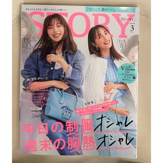 コウブンシャ(光文社)のSTORY (ストーリィ) 2024年 03月号 [雑誌](ファッション)