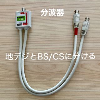 分波器 （地デジとBS/CSデジタルをみられるようにする線）(映像用ケーブル)