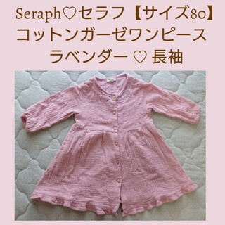 Seraph - Seraph♡セラフ【サイズ80】コットンガーゼワンピース♡ラベンダー♡長袖