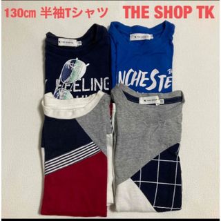 ザショップティーケー(THE SHOP TK)の130㎝　THE SHOP TK 半袖Tシャツ　4点まとめ売り(Tシャツ/カットソー)