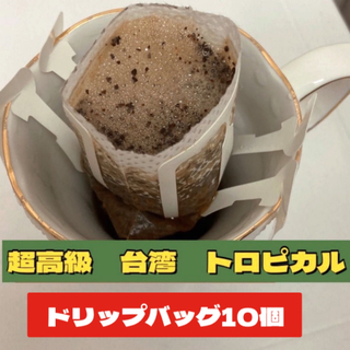 【復活】「南国フルーツの甘さ」台湾トロピカル　ドリップバッグ　中浅煎り　10個(コーヒー)