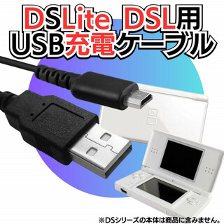 充電器 DSLite ライト USB コード Nintendo ケーブル D(携帯用ゲーム機本体)