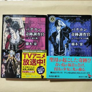 カドカワショテン(角川書店)のバチカン奇跡調査官　ジェヴォーダンの鐘、二十七頭の象　藤木稟(文学/小説)