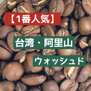 【当店No.1】「高級感・芳醇・絶品」阿里山　木谷農園　豆　中浅煎り　150g(コーヒー)