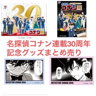 メイタンテイコナン(名探偵コナン)の名探偵コナン　連載30周年記念　アクリルスタンド　公式ガイドブック　ステッカー(その他)