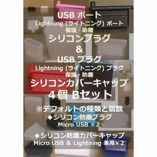 【USB・ライトニング】ポート保護・プラグ防塵キャップ ４個Bセット②-2(その他)