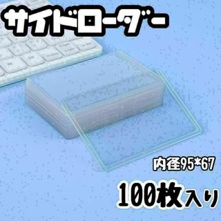 サイドローダー 100枚 カードケース 硬貨 透明 トレカケース スリーブ　横入(その他)