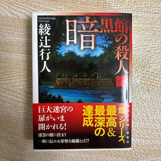 【最終値下げ!!即購入OK!!】暗黒館の殺人