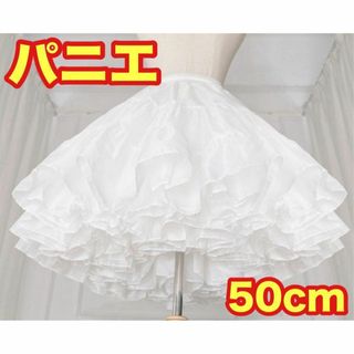 【新品未使用】ふわふわ　パニエ　コスプレ　結婚式　50センチ　スカートドレス　白