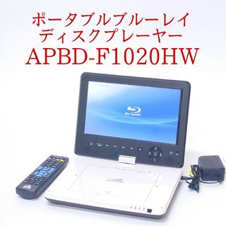 AVOX - AVOX APBD-F1020HW ポータブルブルーレイディスクプレーヤー