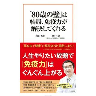 「80歳の壁」は結局、免疫力が解決してくれる　奥村 康 / 和田 秀樹(健康/医学)