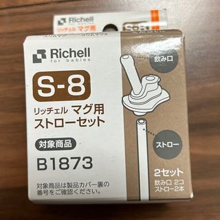 Richell - リッチェル マグ用ストローセット S-8 