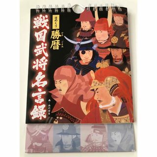 戦国武将名言録 勝暦 日めくり(アート/エンタメ)