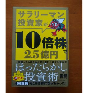 サラリーマン投資家が１０倍株で２．５億円(ビジネス/経済)