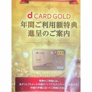 docomo dカードゴールド（GOLD）特典 優待券 クーポン 22000円分