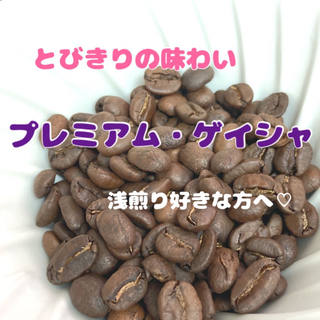 【蜜香】「限定品」エチオピア　ゲイシャG3 中浅煎り　豆　300g(コーヒー)