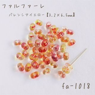 チェコビーズ　ファルファーレ　バレンシアイエロー　10g(各種パーツ)