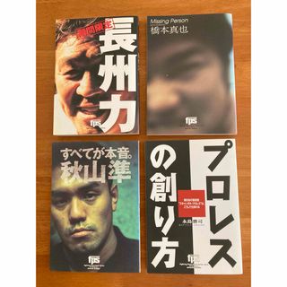 【プロレス4冊セット】期間限定長州力 、橋本 真也、秋山 準、永島 勝司(趣味/スポーツ/実用)