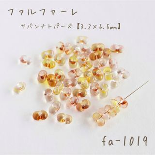 チェコビーズ　ファルファーレ　サバンナトパーズ　10g(各種パーツ)