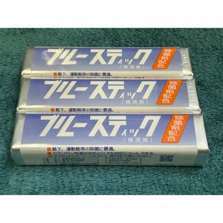 ブルースティック　3本組　固形石鹸　横須賀(洗剤/柔軟剤)