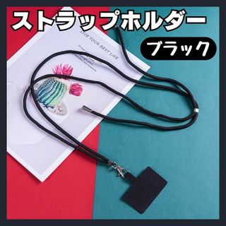 【新品未使用】ストラップホルダー スマホショルダー 首かけ ブラック 黒(ネックストラップ)