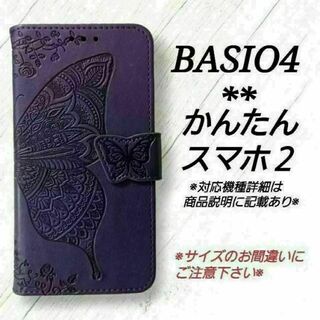 BASIO４/かんたんスマホ２◇エンボスバタフライ　蝶　パープル　紫　◇H２６(Androidケース)