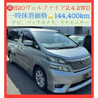 トヨタ(トヨタ)のH20ヴェルファイア2WD2,400cc‼️14.4万㌔‼️ナビ、リヤモニター(車体)