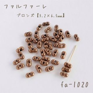 チェコビーズ　ファルファーレ　ブロンズ　10g(各種パーツ)